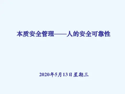 本质安全管理人的安全可靠性