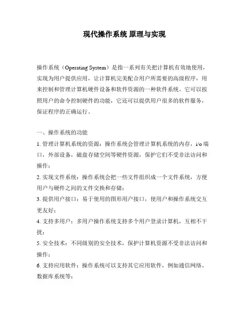 现代操作系统 原理与实现