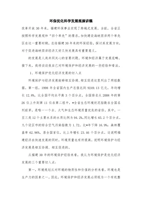环保优化科学发展观演讲稿.doc