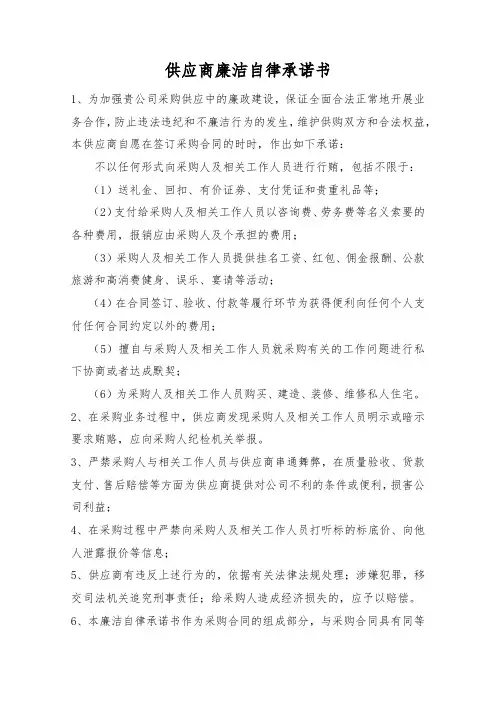 供应商廉洁自律承诺书
