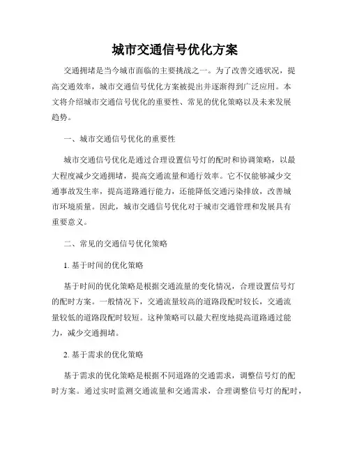 城市交通信号优化方案