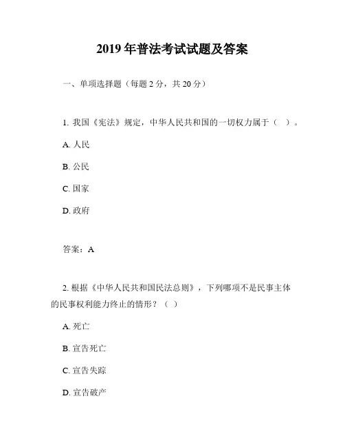 2019年普法考试试题及答案