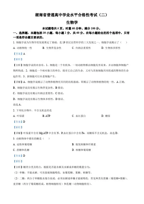2024年湖南省娄底市普通高中学业水平合格性考试(二) 生物试题(解析版)