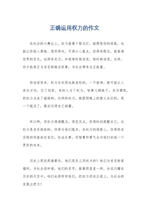 正确运用权力的作文