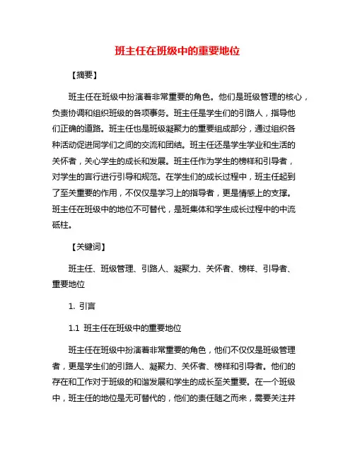 班主任在班级中的重要地位