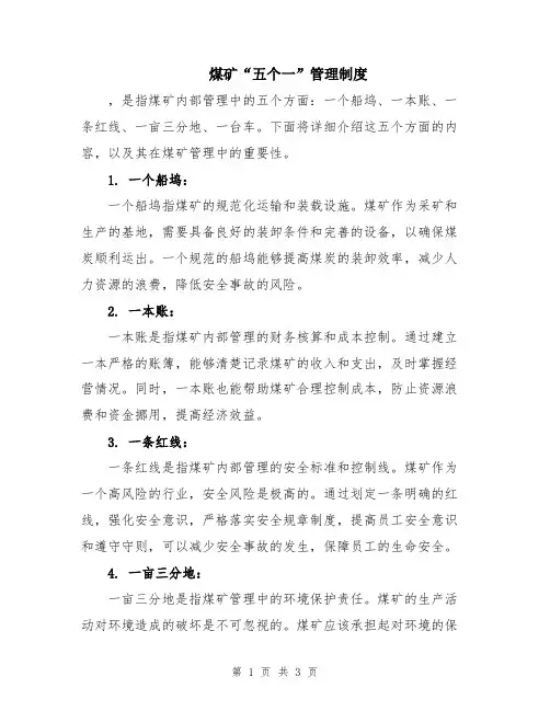 煤矿“五个一”管理制度