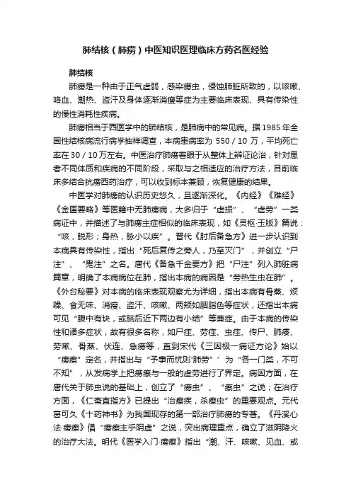 肺结核（肺痨）中医知识医理临床方药名医经验