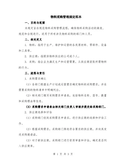 物料采购管理规定范本