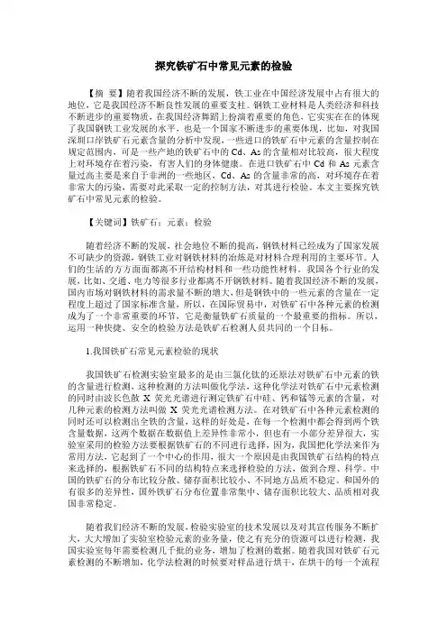 探究铁矿石中常见元素的检验