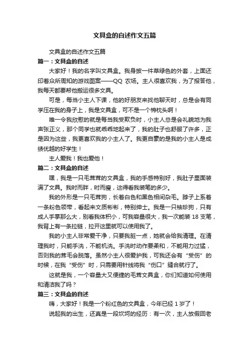 文具盒的自述作文五篇