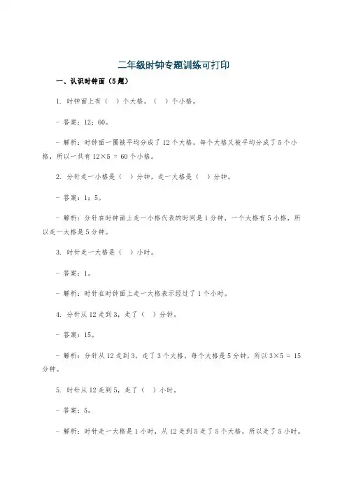 二年级时钟专题训练可打印