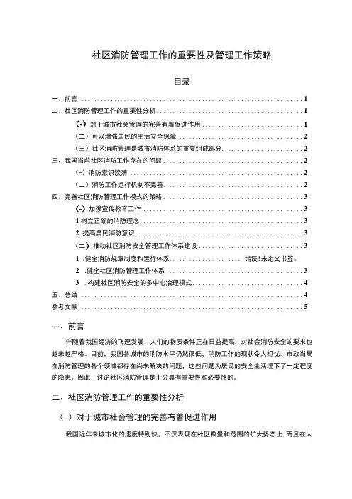 【《社区消防管理工作的重要性及管理工作策略(论文)》3300字】