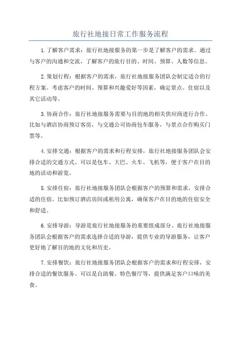 旅行社地接日常工作服务流程