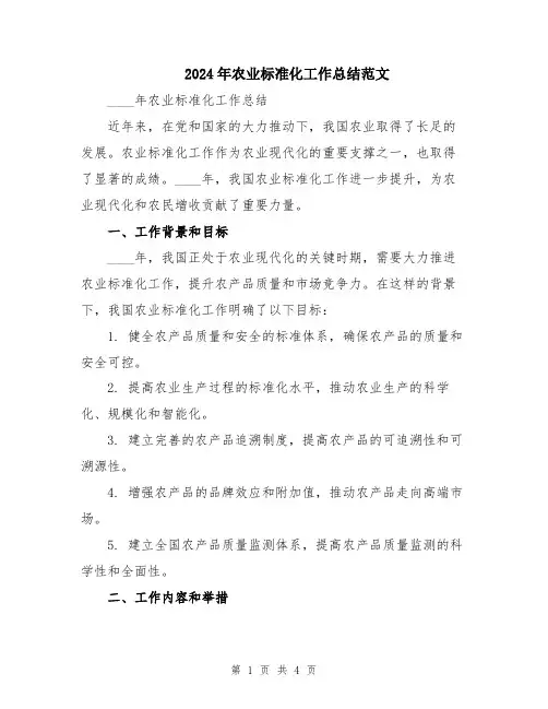 2024年农业标准化工作总结范文