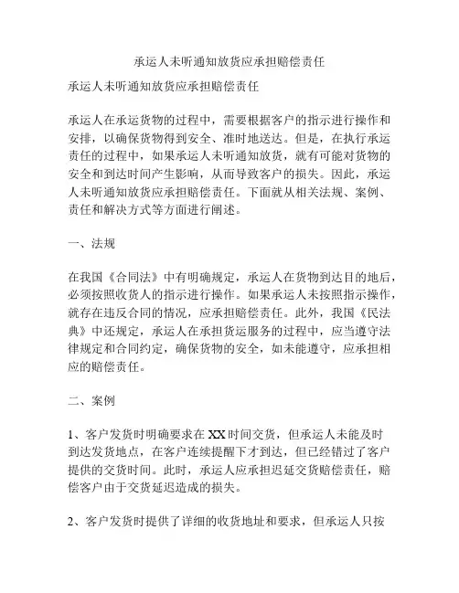承运人未听通知放货应承担赔偿责任