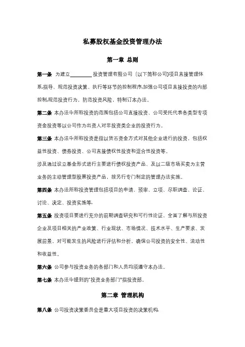 私募股权基金投资管理办法【精选文档】