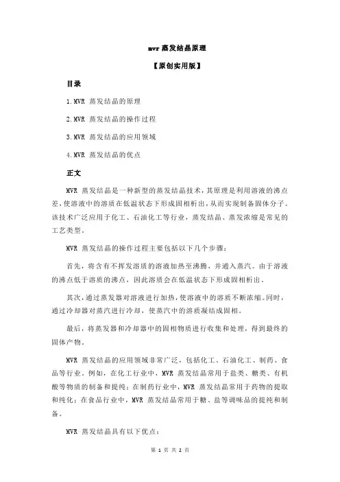 mvr蒸发结晶原理