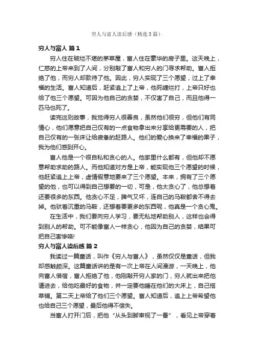穷人与富人读后感（精选3篇）