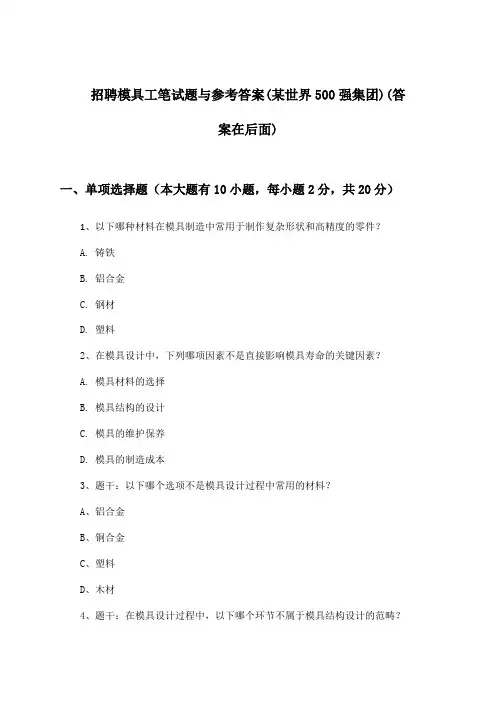 模具工招聘笔试题与参考答案(某世界500强集团)