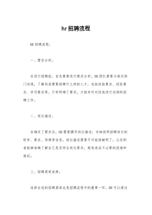 hr招聘流程