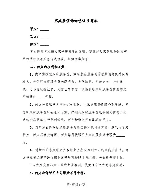 家庭雇佣保姆协议书范本（六篇）