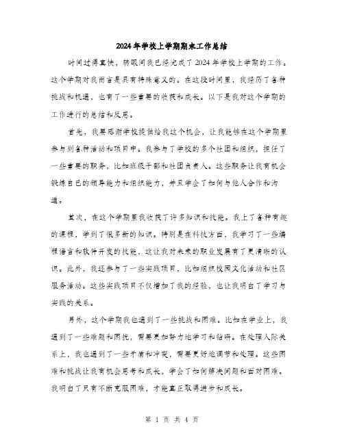 2024年学校上学期期末工作总结(2篇)