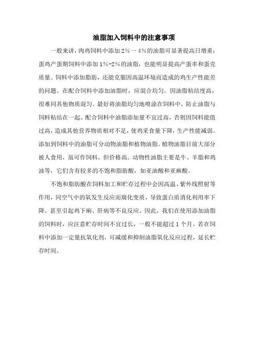 油脂加入饲料中的注意事项