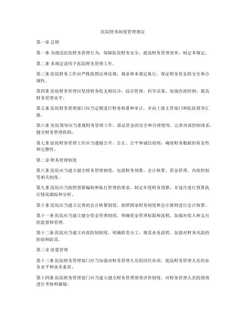 医院财务制度管理规定