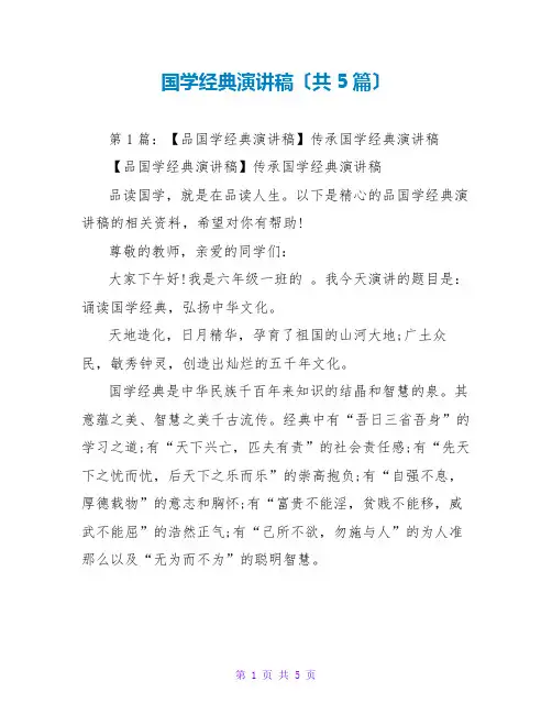 国学经典演讲稿(共5篇)