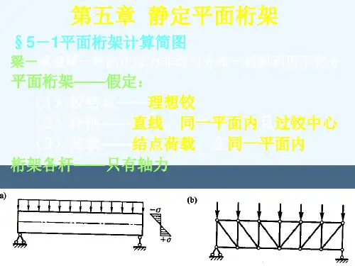 第五章静定平面桁架
