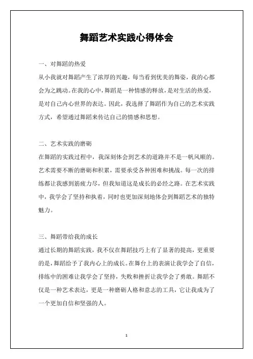 舞蹈艺术实践心得体会