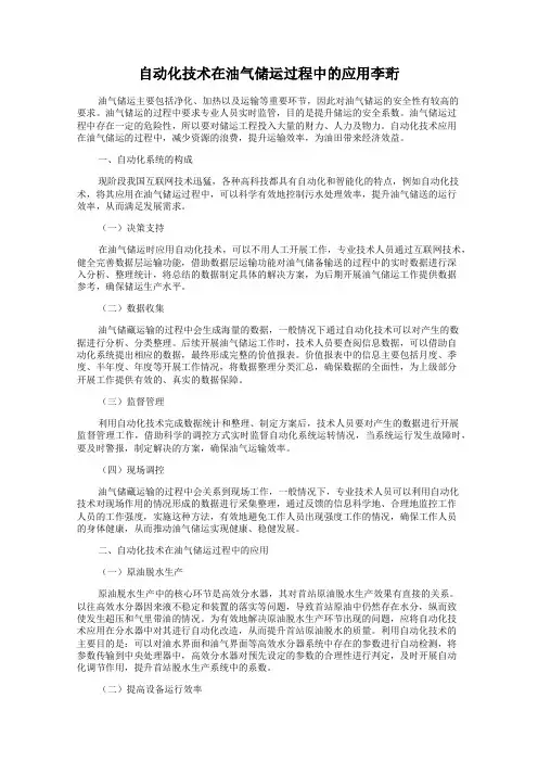自动化技术在油气储运过程中的应用李珩