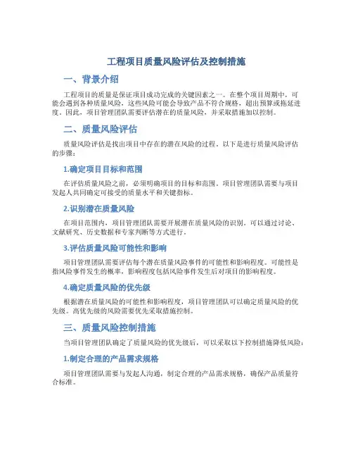 工程项目质量风险评估及控制措施