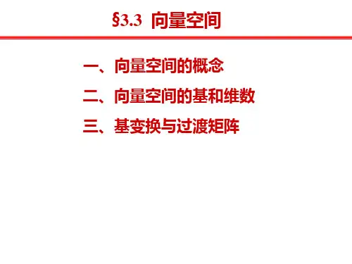 线性代数—3.3 向量空间