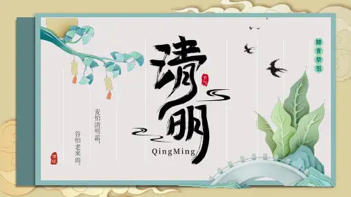 清新古风清明节主题班会PPT模板
