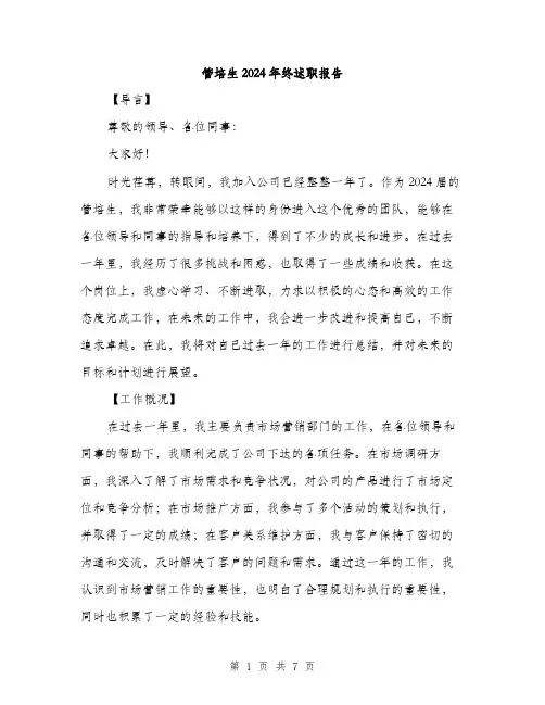 管培生2024年终述职报告（2篇）