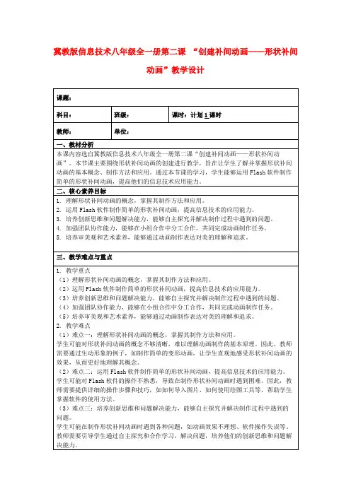 冀教版信息技术八年级全一册第二课“创建补间动画——形状补间动画”教学设计