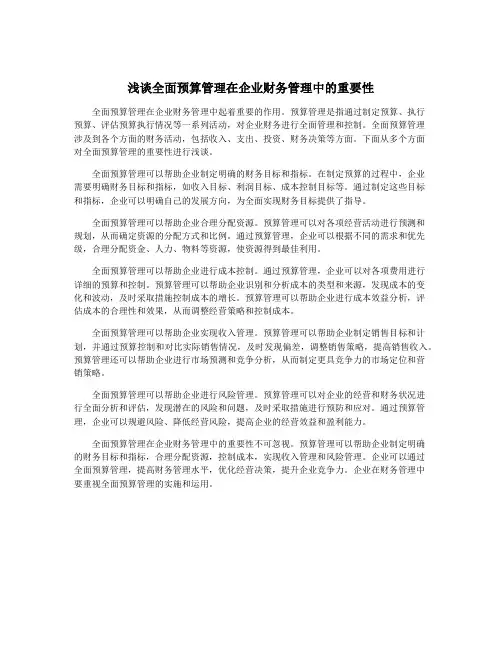 浅谈全面预算管理在企业财务管理中的重要性