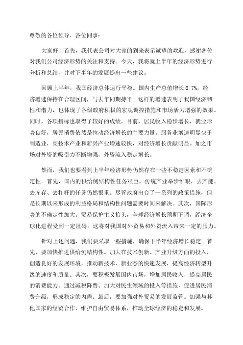 上半年经济形势分析会上的讲话