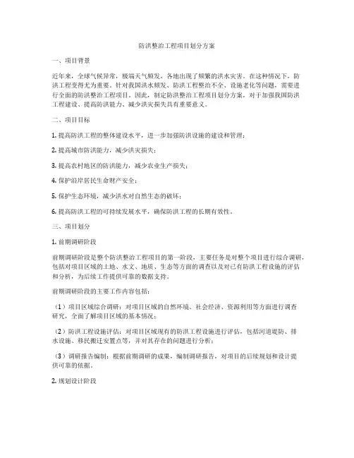 防洪整治工程项目划分方案