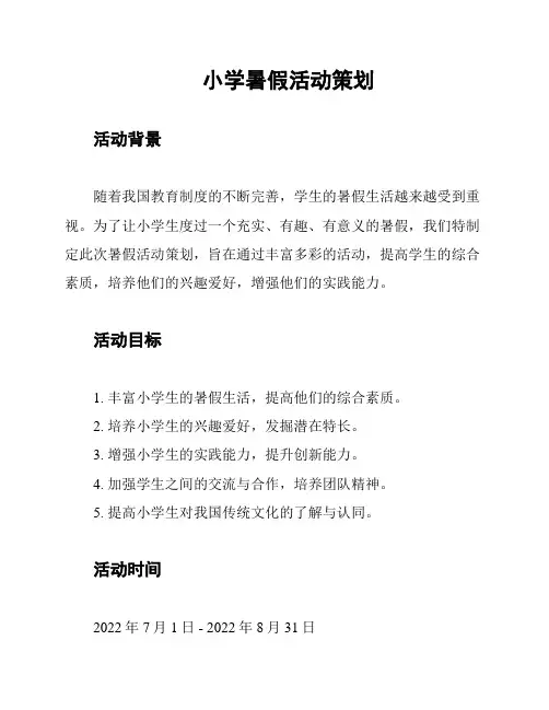 小学暑假活动策划