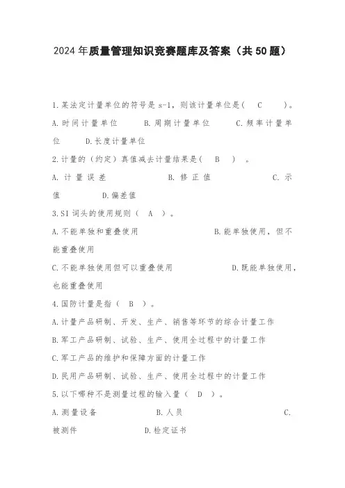 2024年质量管理知识竞赛题库及答案(共50题)