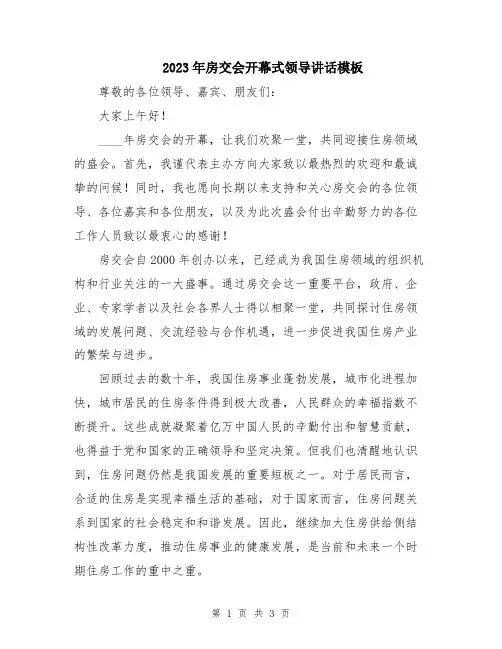 2023年房交会开幕式领导讲话模板