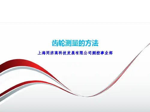 齿轮测量的方法