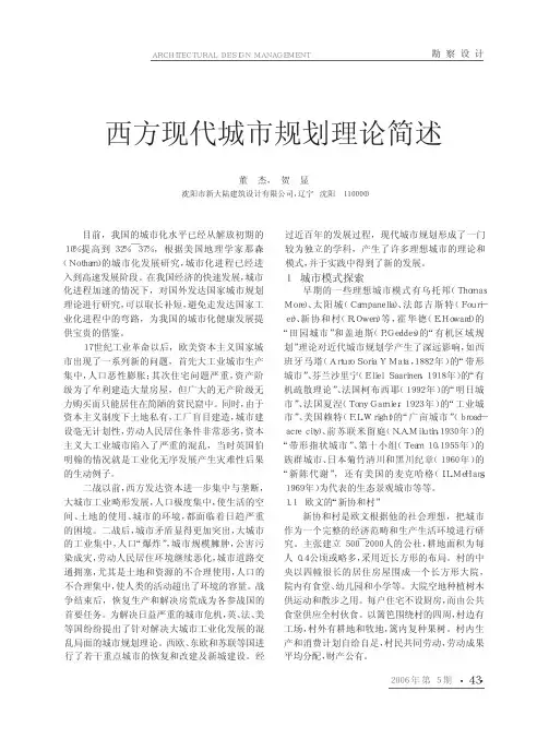 西方现代城市规划理论简述