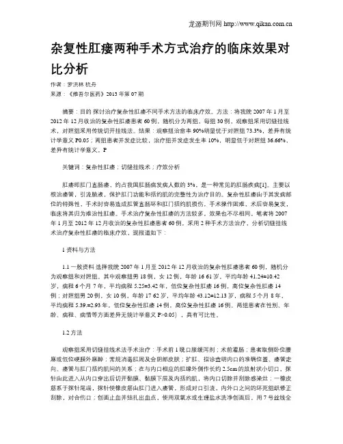 杂复性肛瘘两种手术方式治疗的临床效果对比分析