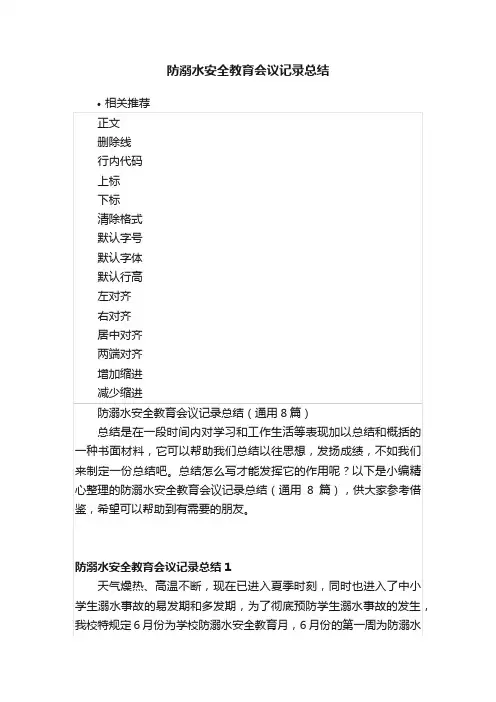 防溺水安全教育会议记录总结