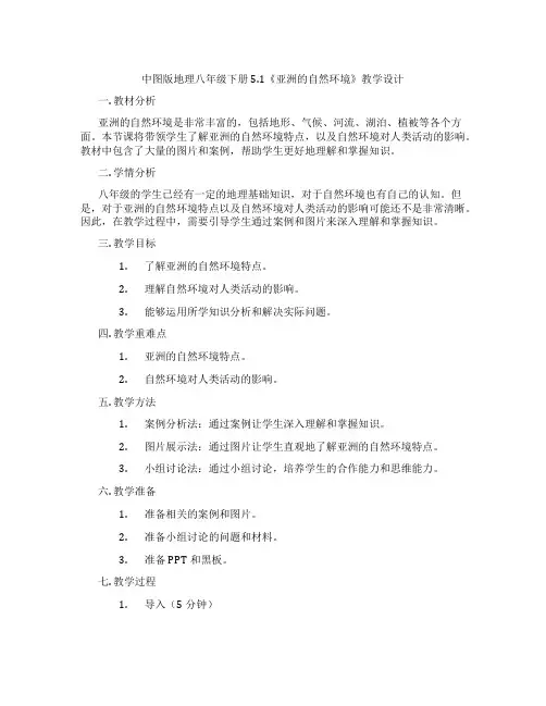 中图版地理八年级下册5.1《亚洲的自然环境》教学设计