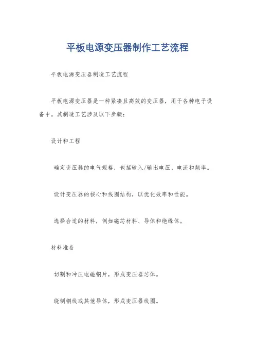 平板电源变压器制作工艺流程