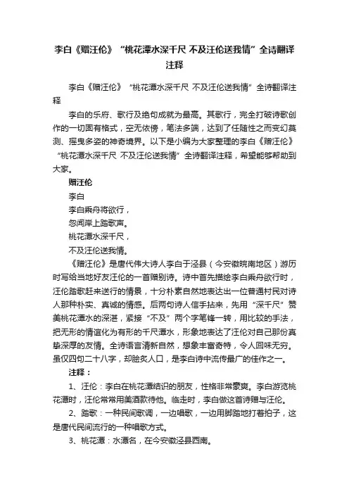李白《赠汪伦》“桃花潭水深千尺不及汪伦送我情”全诗翻译注释